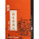 中國古典文學(xué)名著(zhù)快讀叢書(shū)：快讀楊家將演義