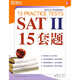 新東方·SAT考試輔導教材·SAT2 15套題