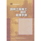 園林工程施工組織監理手冊
