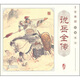工筆重彩說岳全傳