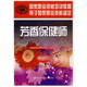 國家職業(yè)資格培訓教程·用于國家職業(yè)技能鑒定：芳香保健師（基礎知識）