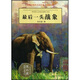 動(dòng)物小說(shuō)大王沈石溪·品藏書(shū)系：最后一頭戰象