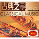 古典之最月光長(cháng)笛篇（CD+贈DVD）