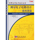 測量電子電路設(shè)計：濾波器篇（從濾波器設(shè)計到鎖相放大器的應(yīng)用）