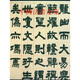 中國法書全集 第17卷： 清2