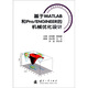 基于MATLAB和Pro/ENGINEER的機械優(yōu)化設計