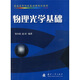 物理光學(xué)基礎