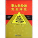 重大危險(xiǎn)源安全評(píng)估：新方法、新實(shí)例、新模板、新標(biāo)準(zhǔn)