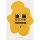 油墨技術(shù)手冊（上）