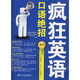 瘋狂英語(yǔ)：口語(yǔ)絕招（附書(shū)+MP3光盤(pán)1張）