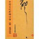 中國古代珍稀法書：沈粲·草書千字文