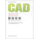 建筑企業(yè)崗位人員計算機技能培訓教材：CAD 2010基礎教程