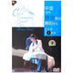 中國當(dāng)代原創(chuàng)精品舞劇系列：生活在別處（DVD）