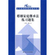 21世紀法學(xué)系列教材配套輔導用書(shū)：婚姻家庭繼承法練習題集