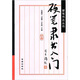 硬筆隸書入門