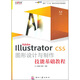 Adobe Illustrator CS5圖形設計與制作技能基礎教程