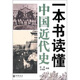 一本書讀懂中國近代史 中華書局 一本書讀懂系列