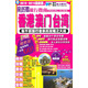 親歷者旅行指南：香港、澳門(mén)、臺灣（2010-2012最新版）