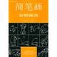 美術(shù)基礎(chǔ)技法教材叢書(shū)：簡(jiǎn)筆畫(huà)動(dòng)物畫(huà)法