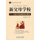 新父母學(xué)校：劉良華家庭教育講演錄（附光盤1張）