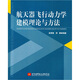 航天器飛行動(dòng)力學(xué)建模理論與方法