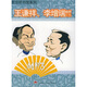 王謙祥、李增瑞相聲全集（MP3）
