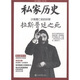 私家歷史叢書（第2輯）·沙俄覆亡之前的妖孽：拉斯普延之死
