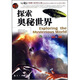 中國青少年成長(cháng)必讀：探索奧秘世界 