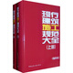 現(xiàn)行建筑施工規(guī)范大全（套裝上下冊）（縮印本）