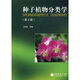種子植物分類(lèi)學(xué)（第2版）