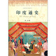 世界歷史文化叢書：印度通史