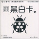 小金牛0-3歲全腦開發(fā)系列·視覺激發(fā)黑白卡1
