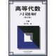 高等代數習題解（下）（修訂版）