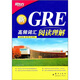新東方·新GRE高頻詞匯：閱讀理解（附朗播網(wǎng)網(wǎng)絡(luò)版學(xué)習(xí)資源）