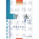 智永真書千字文