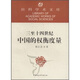 社科學(xué)術(shù)文庫：三至十四世紀中國的權衡度量