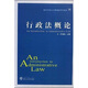 高等學(xué)校公共管理類系列教材：行政法概論