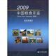 2009中國糧食年鑒（附贈光盤(pán)1張）