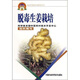 新農(nóng)村建設(shè)實用技術(shù)叢書：脫毒生姜栽培