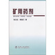 礦用藥劑