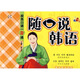 應(yīng)急口語一看通：隨口說韓語（第3版）