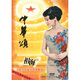 祖海：中華頌.人民大會(huì )堂大型演唱會(huì )（DVD）