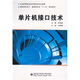 單片機接口技術(shù)
