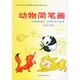 中小學生繪畫基本功培訓叢書：動物簡筆畫