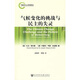 氣候變化的挑戰(zhàn)與民主的失靈