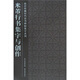米芾行書集字與創(chuàng)作