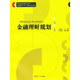 金融理財(cái)規(guī)劃