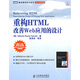 重構(gòu)HTML改善Web應(yīng)用的設(shè)計(jì)(圖靈出品）
