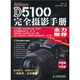 Nikon D5100完全攝影手冊（攝影客出品）