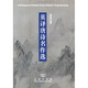 英譯唐詩(shī)名作選